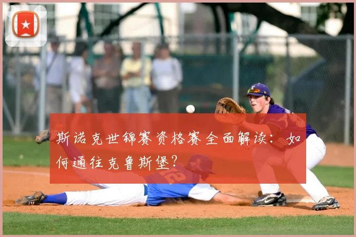 斯诺克世锦赛资格赛全面解读：如何通往克鲁斯堡？