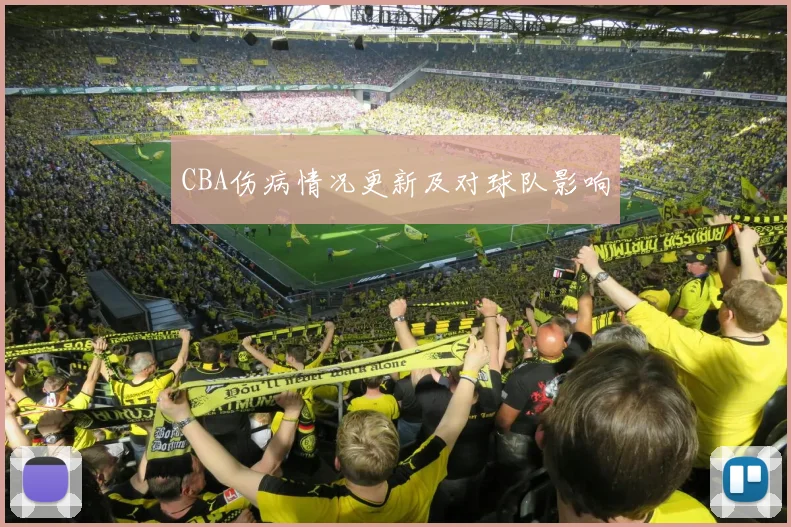 CBA伤病情况更新及对球队影响