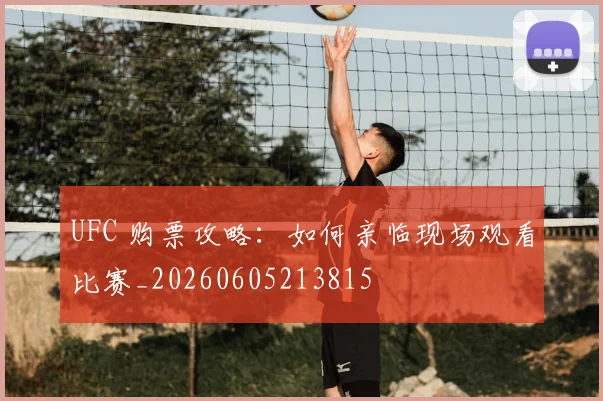 UFC 购票攻略：如何亲临现场观看比赛_20260605213815