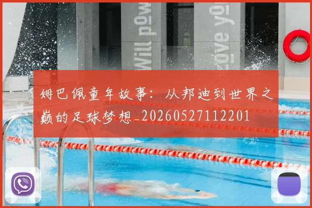 姆巴佩童年故事：从邦迪到世界之巅的足球梦想_20260527112201