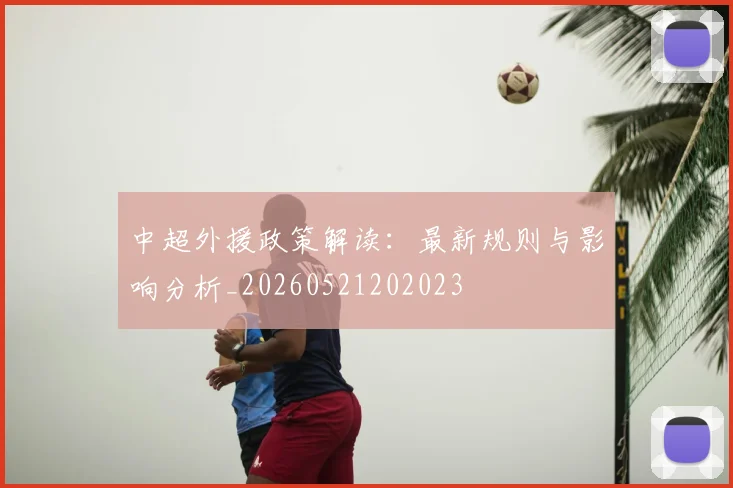 中超外援政策解读：最新规则与影响分析_20260521202023