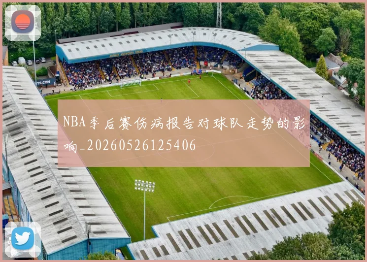 NBA季后赛伤病报告对球队走势的影响_20260526125406