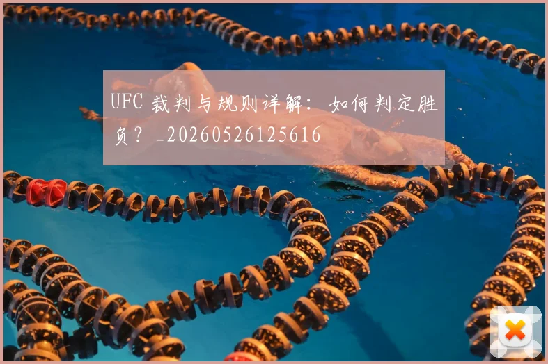 UFC 裁判与规则详解：如何判定胜负？_20260526125616