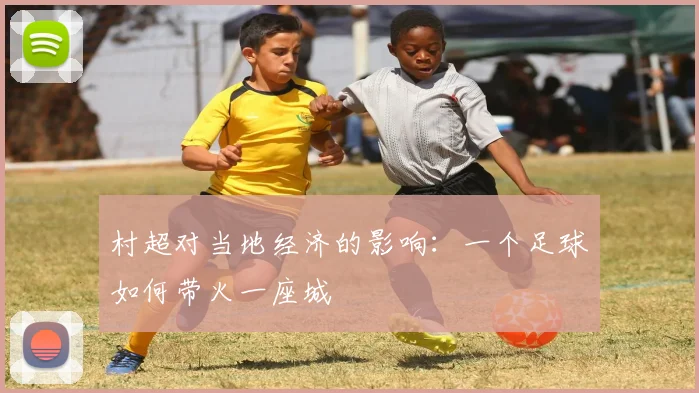 村超对当地经济的影响：一个足球如何带火一座城