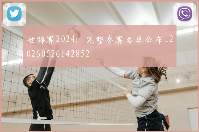 世锦赛2024:完整参赛名单公布_20260526142852