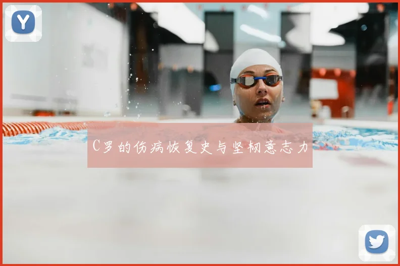C罗的伤病恢复史与坚韧意志力
