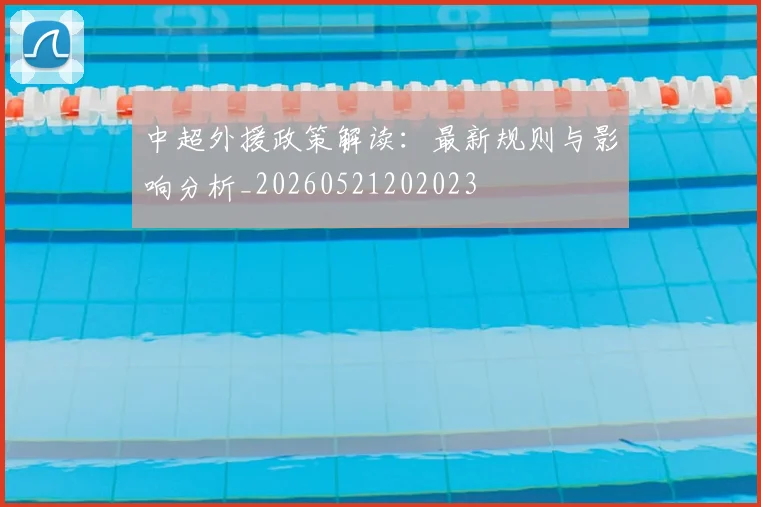 中超外援政策解读：最新规则与影响分析_20260521202023