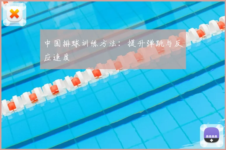 中国排球训练方法：提升弹跳与反应速度