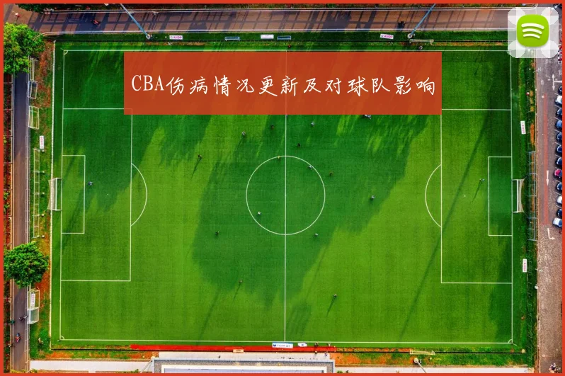 CBA伤病情况更新及对球队影响