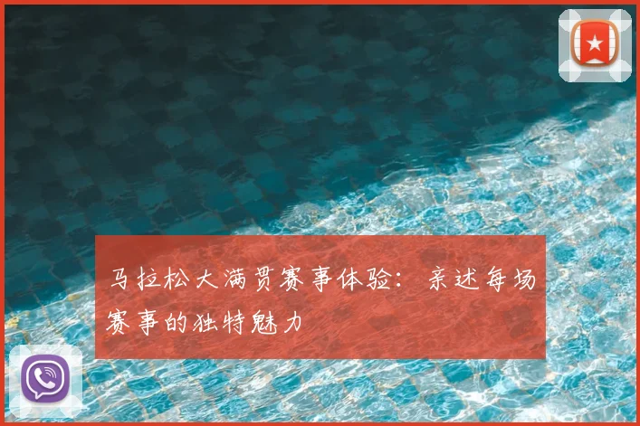 马拉松大满贯赛事体验：亲述每场赛事的独特魅力