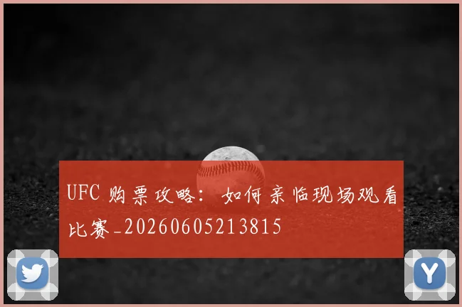 UFC 购票攻略：如何亲临现场观看比赛_20260605213815