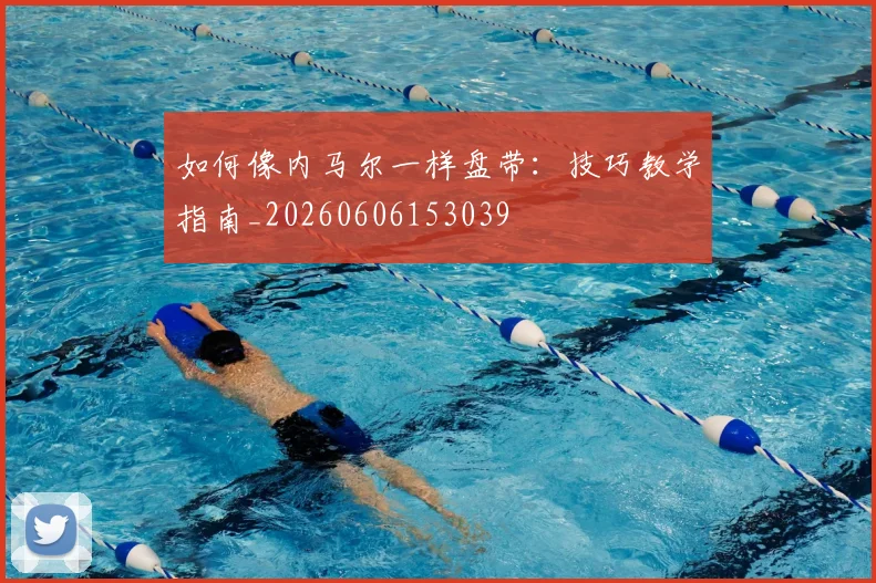 如何像内马尔一样盘带：技巧教学指南_20260606153039