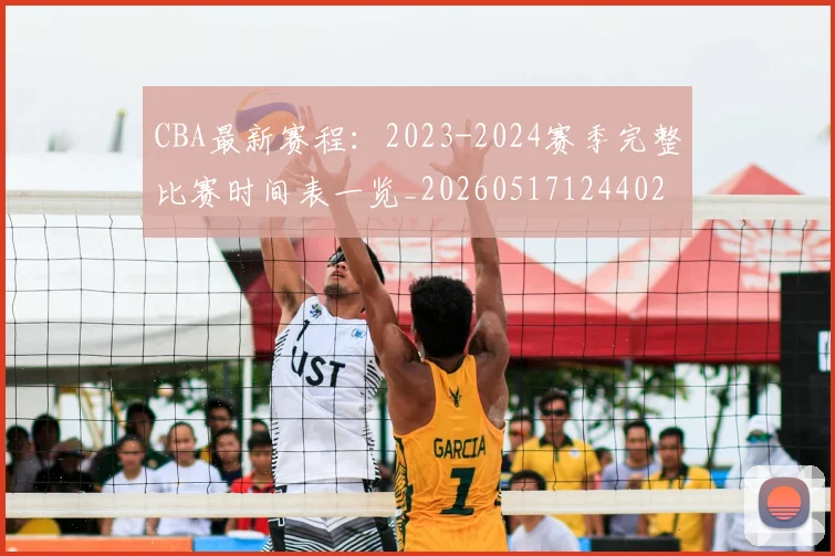 CBA最新赛程：2023-2024赛季完整比赛时间表一览_20260517124402