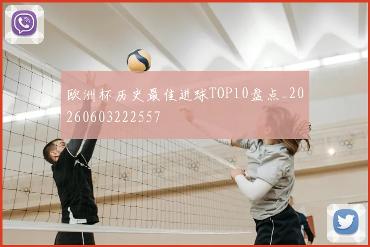 欧洲杯历史最佳进球TOP10盘点_20260603222557