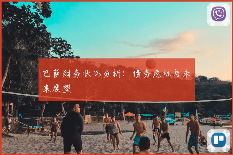 巴萨财务状况分析：债务危机与未来展望