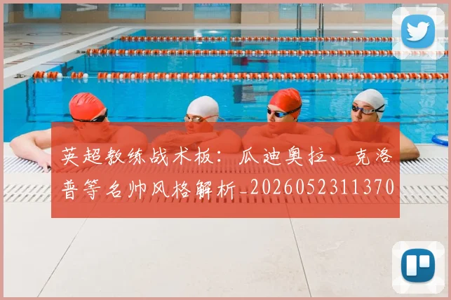 英超教练战术板：瓜迪奥拉、克洛普等名帅风格解析_20260523113709