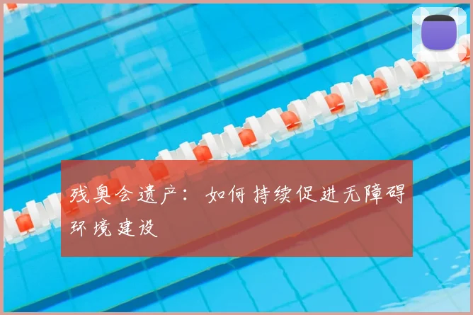 残奥会遗产：如何持续促进无障碍环境建设