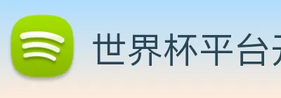 世界杯平台开户 logo